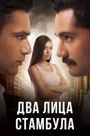 Двâ лицâ Çтâмбỹлâ