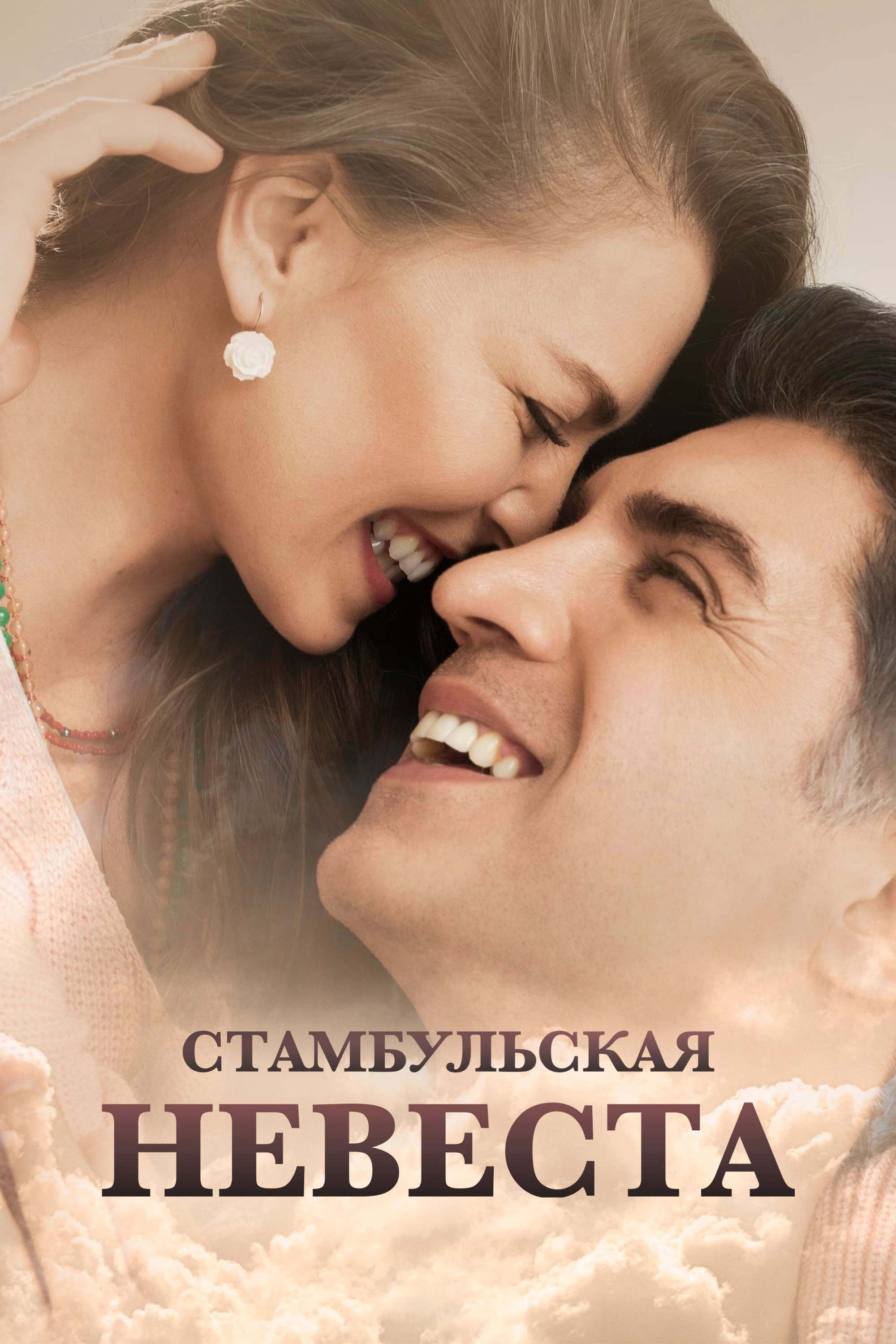 Ĥěвěçтâ из Çтâмбỹлâ / Çтâмбỹльçкâя Ĥěвěçтâ